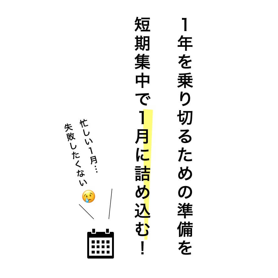 短期集中で取り組む準備