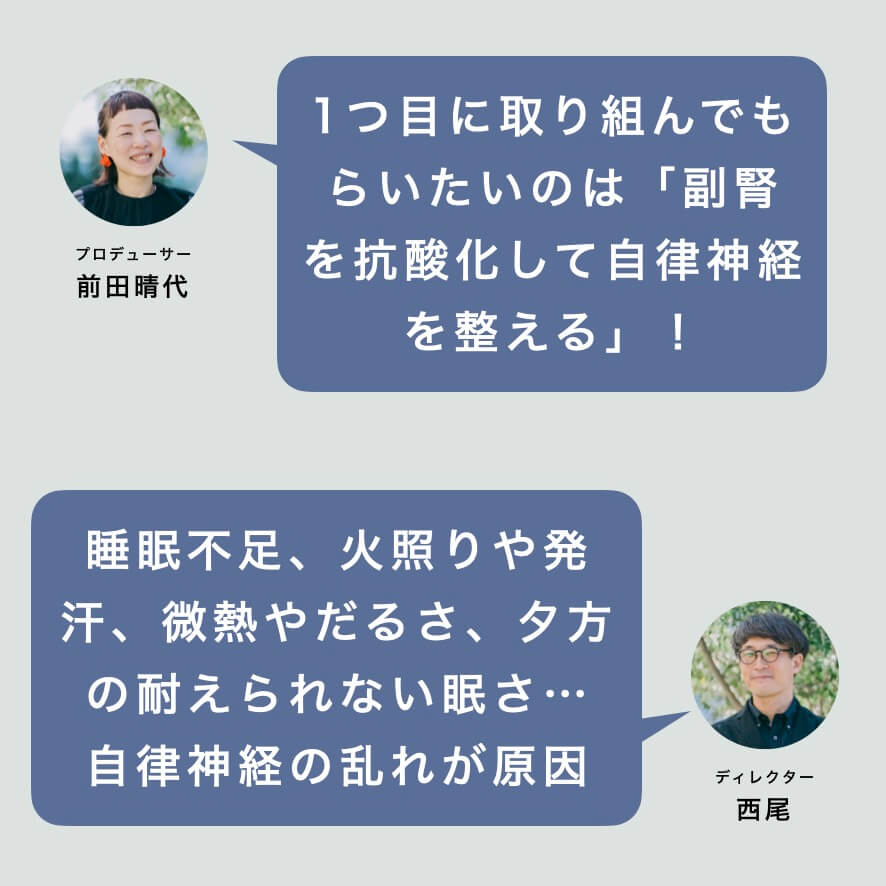①副腎を抗酸化して自律神経を整える