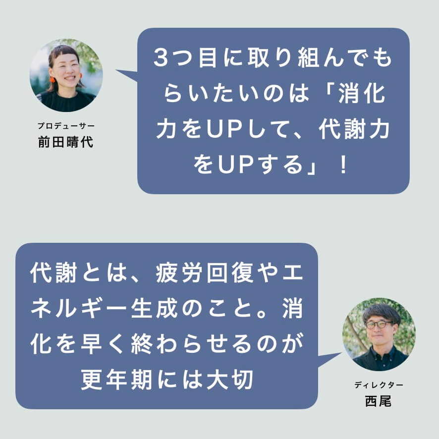 ③消化力をUPして代謝力をUPする