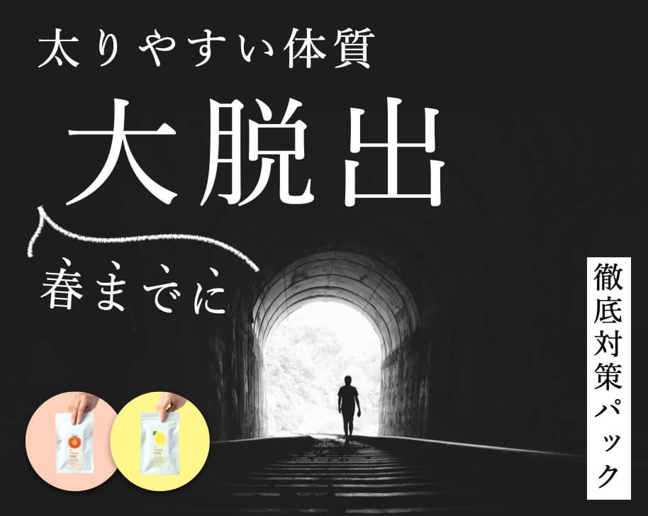 春までに太りやすい体質大脱出パック