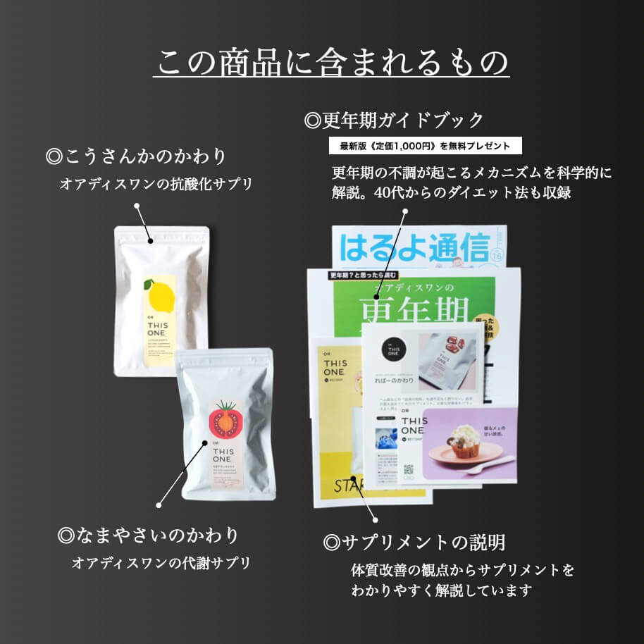 春までに太りやすい体質大脱出パック | 《公式》更年期専門店オア