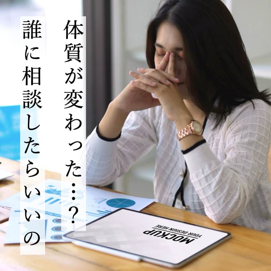 体質が変わった？相談先に悩む女性