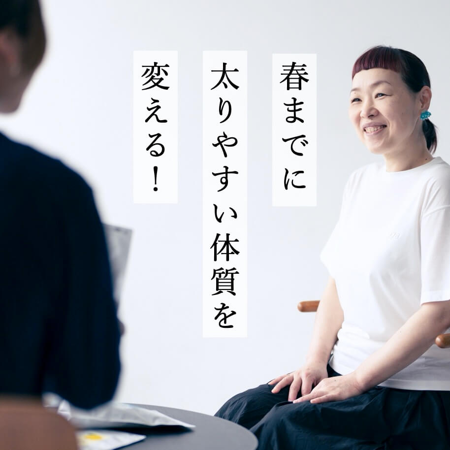 春までに太りやすい体質を変える！