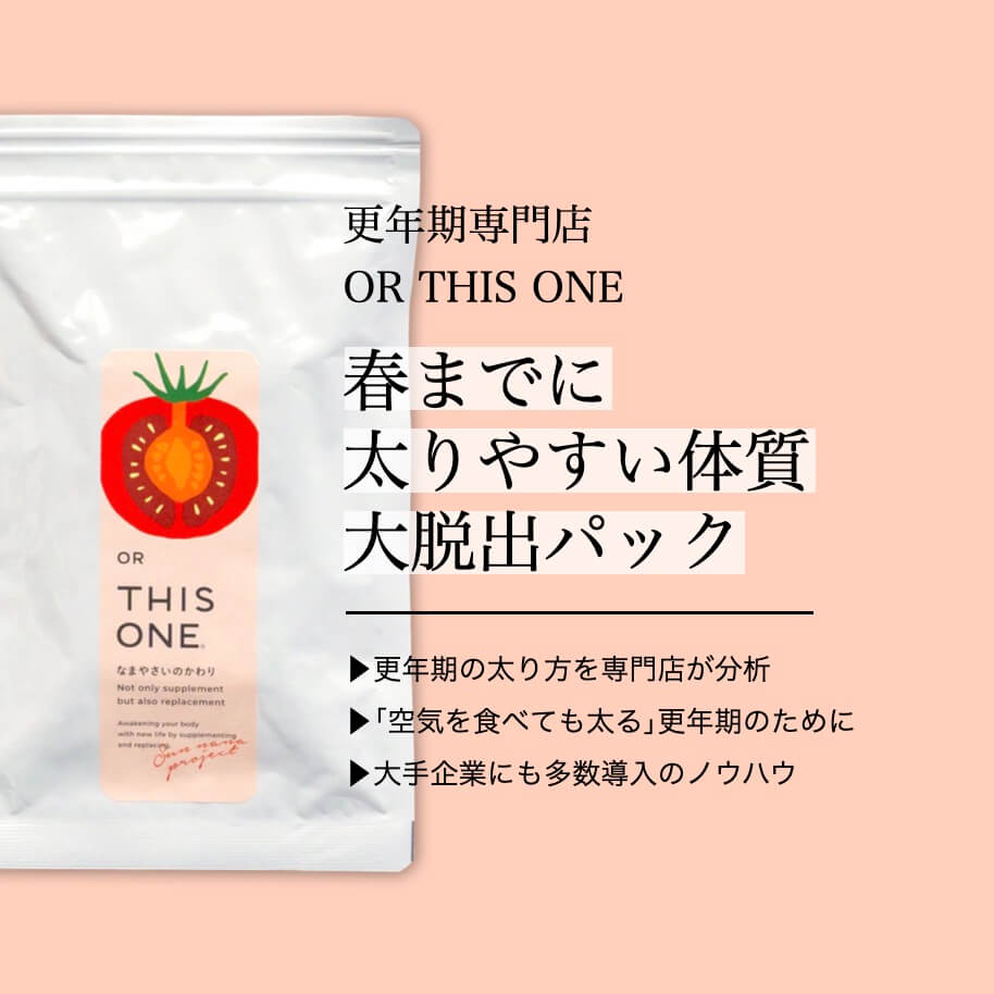 春までに太りやすい体質大脱出パック