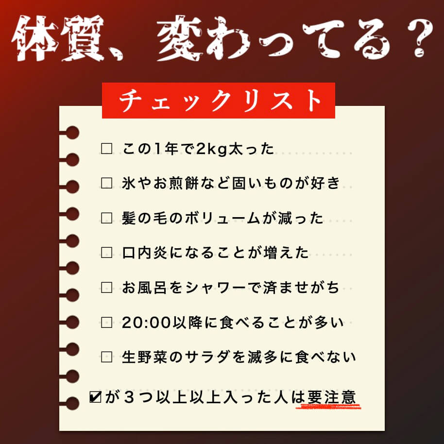 体質変わってる？チェックリスト