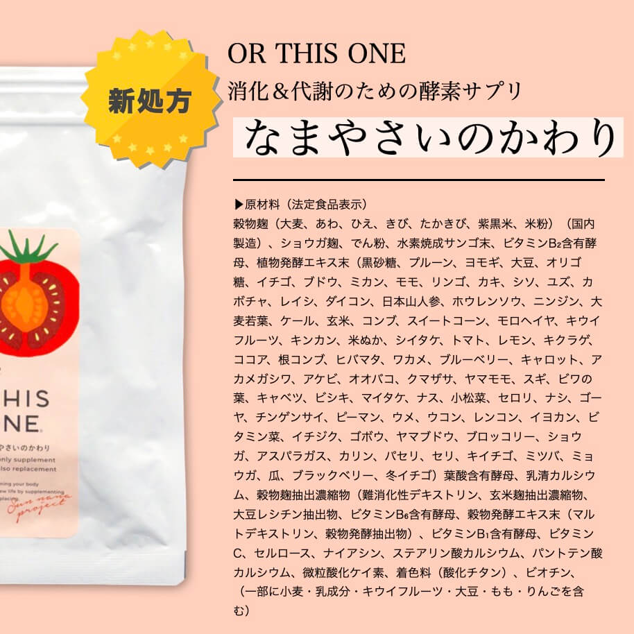 新処方なまやさいのかわりの原材料