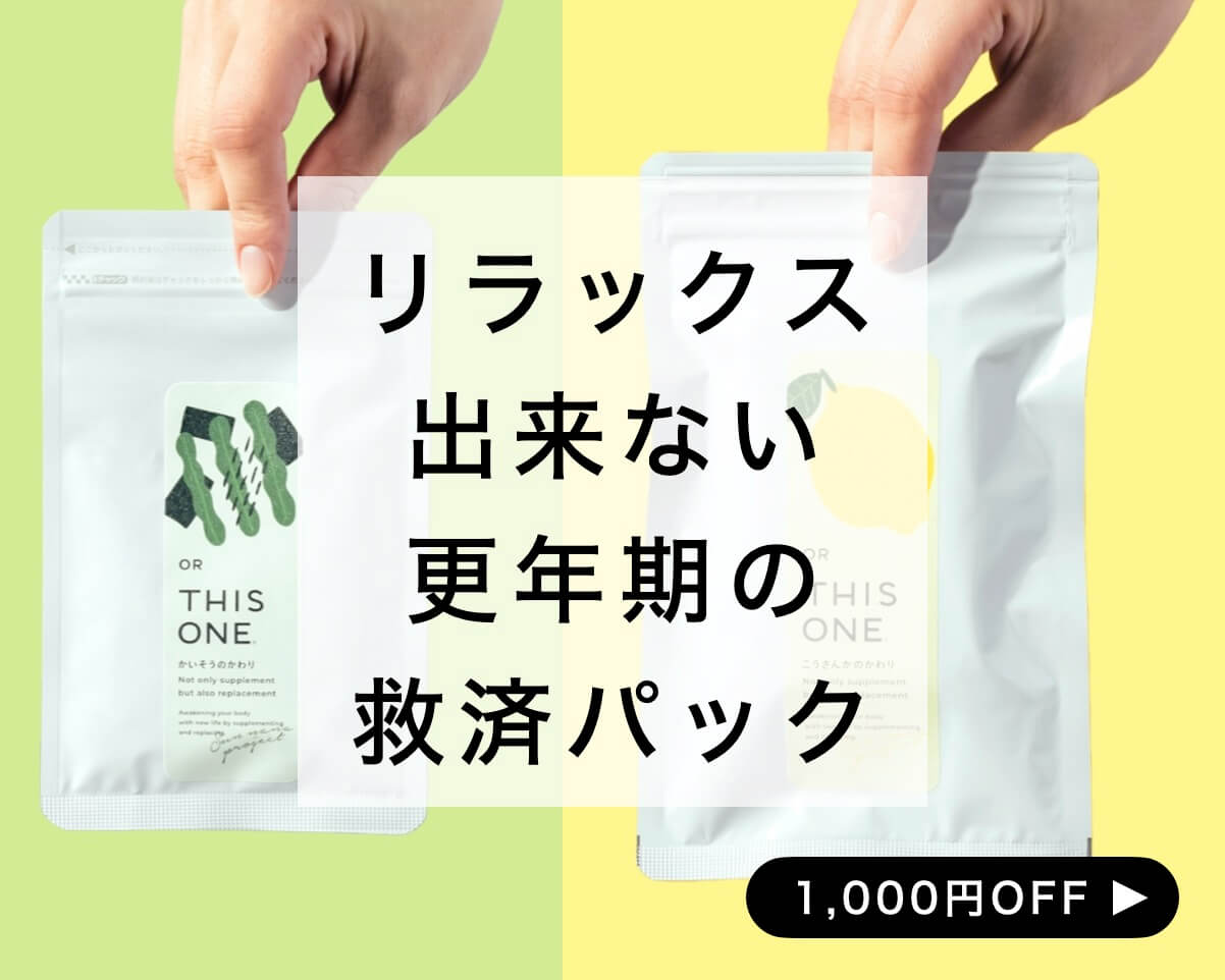 更年期サプリ人気パック