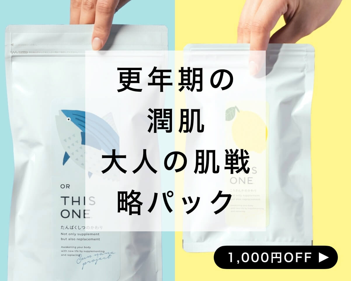 更年期サプリ人気パック