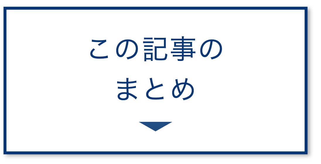 この記事のまとめ