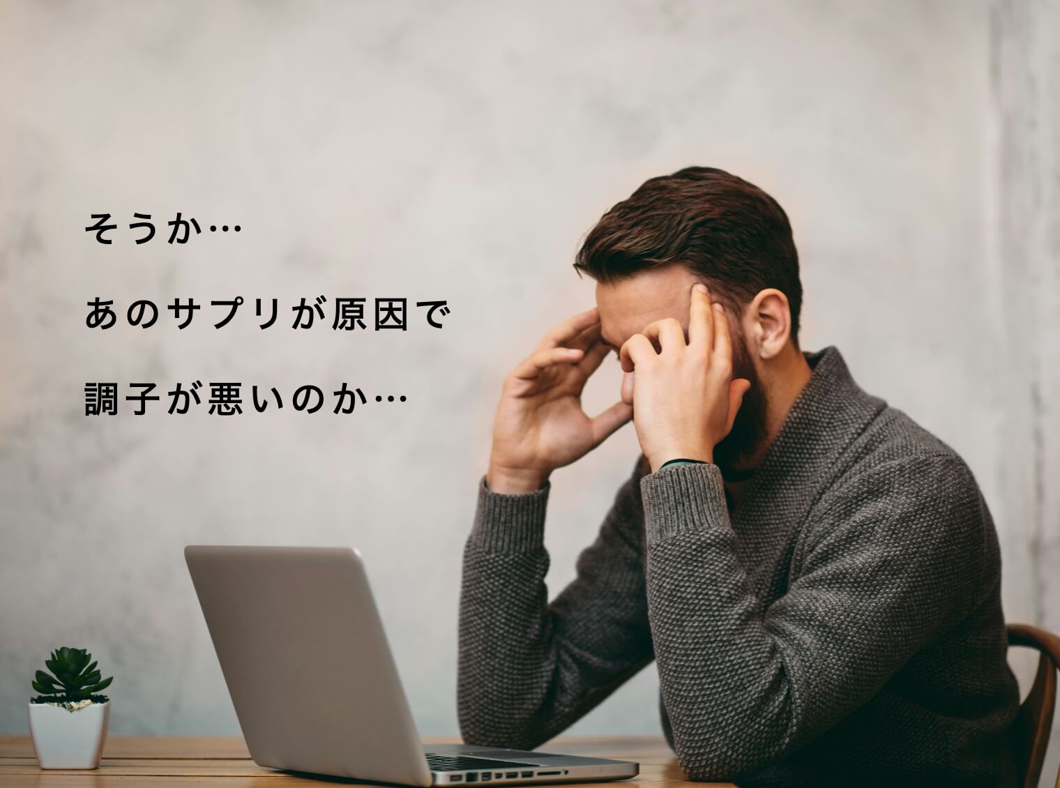 “サプリが原因で調子が悪い男性”