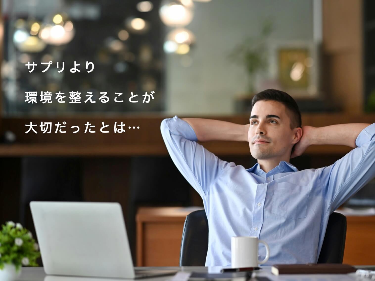 “カラダの内側の環境を整えて”体調がいい男性