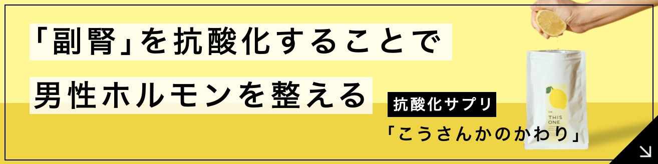 「副腎を抗酸化する」根本的な男性ホルモン対策