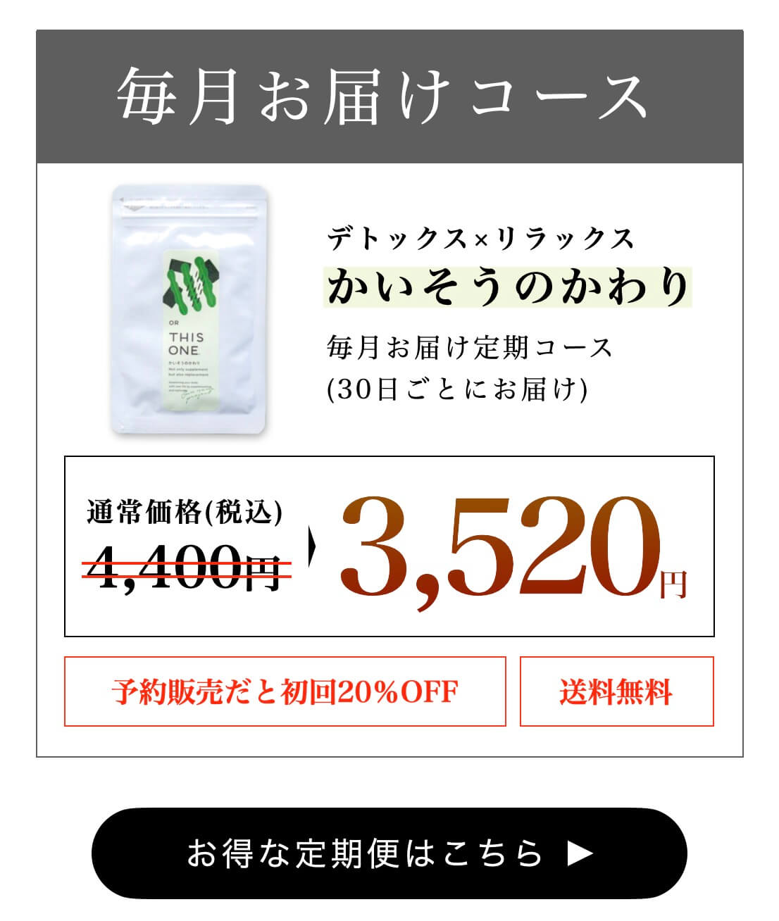 お得なかいそうのかわり定期便