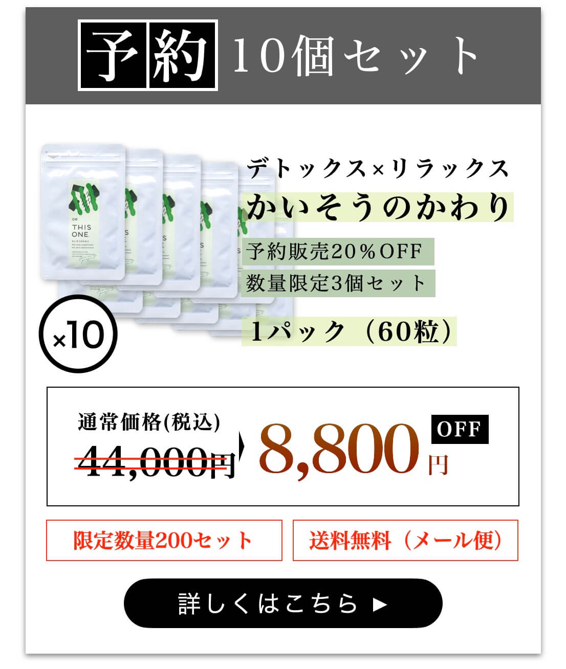 お得なかいそうのかわり10個セット