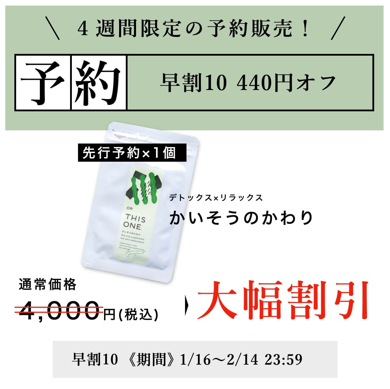 “先行予約大幅割引”