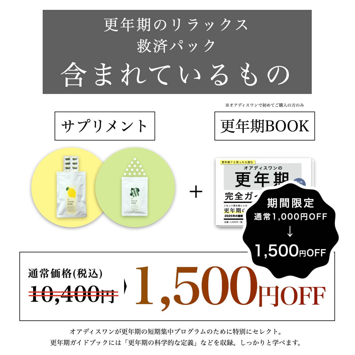 1500円オフでお得な更年期パック