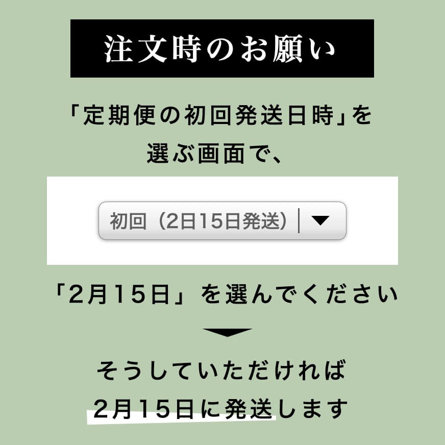 “注文時のお願い　２月１５日を選んでください”