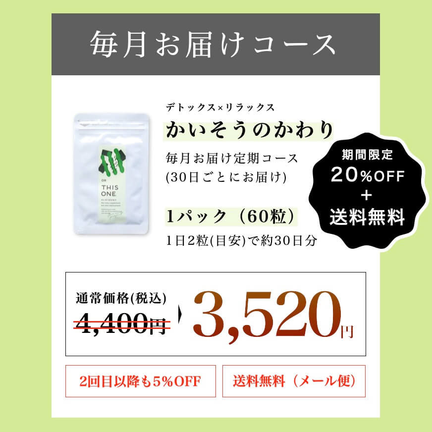 “かいそうのかわり定期便のお得な値段”