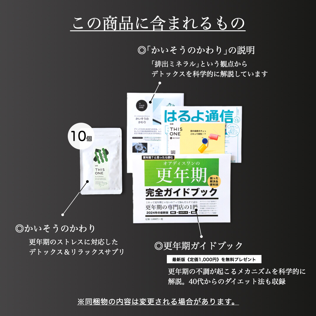 更年期専門店オアディスワンでサプリメントを購入した時に届くもの一覧