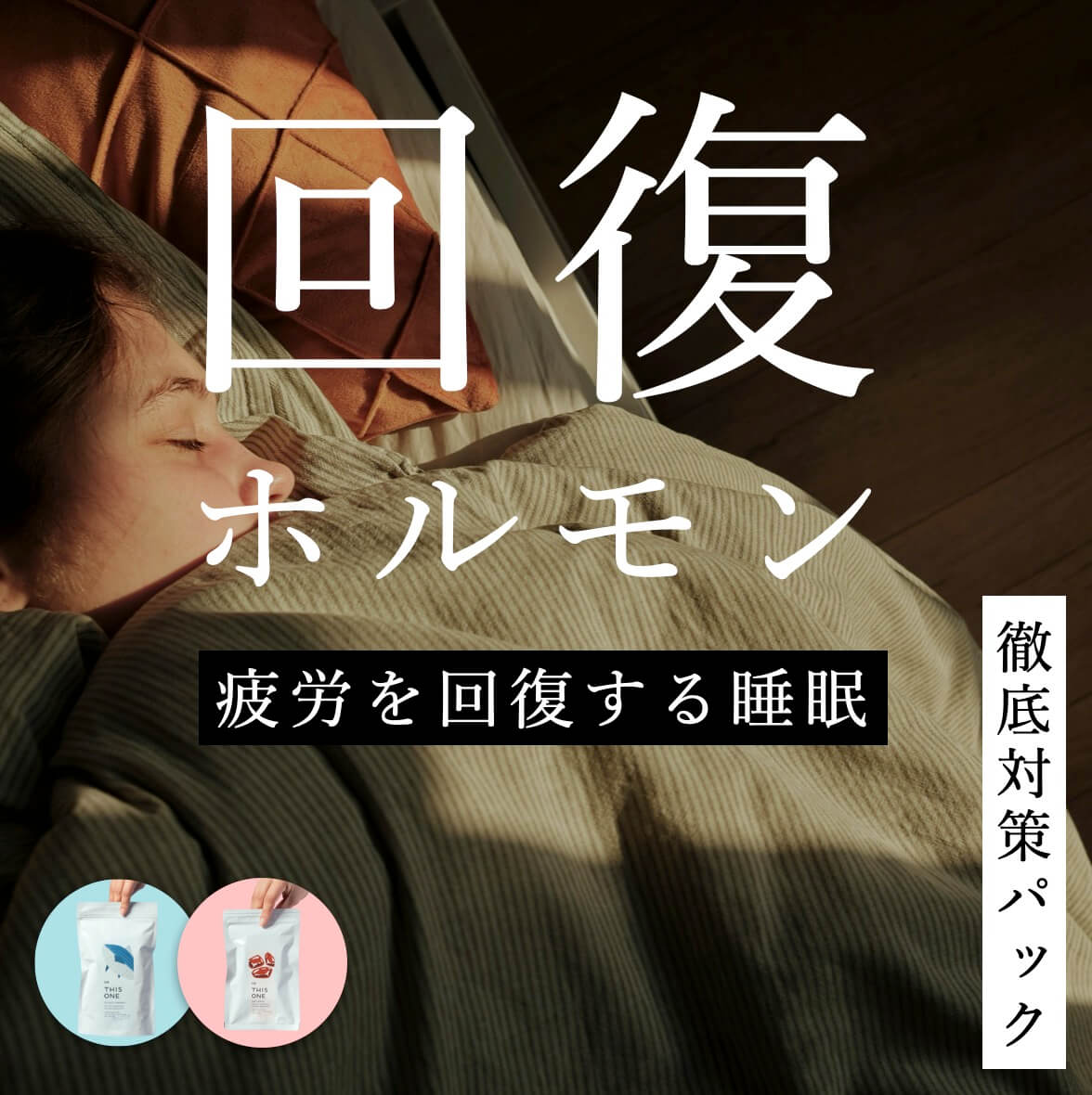 回復ホルモンの材料を徹底補給パック