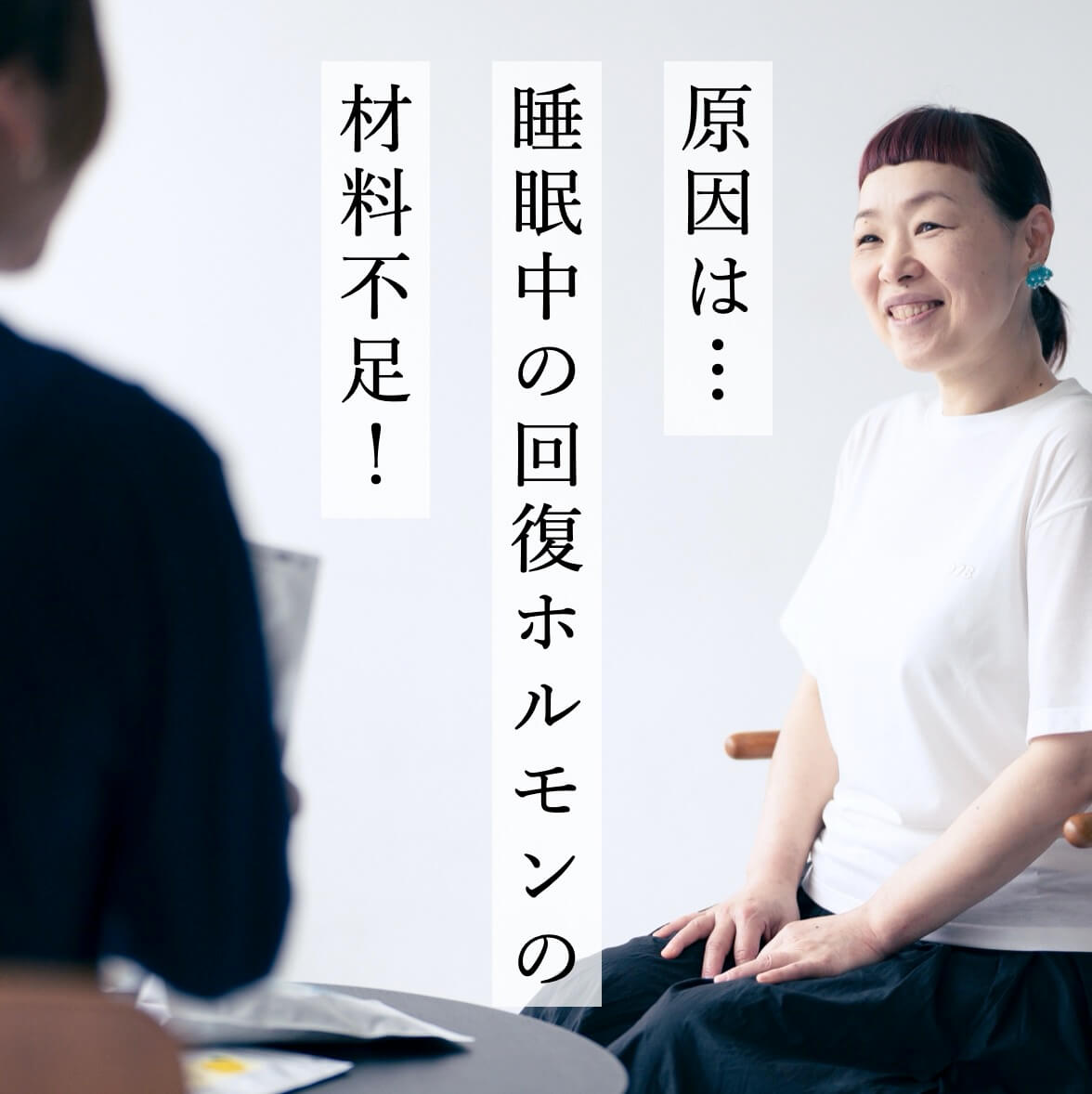 睡眠中の回復ホルモンについて話すスタッフ