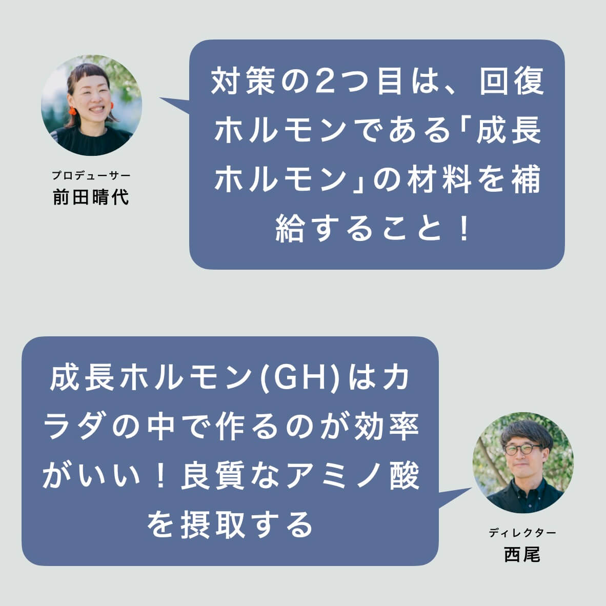 成長ホルモンの材料補給の重要性を話すスタッフ