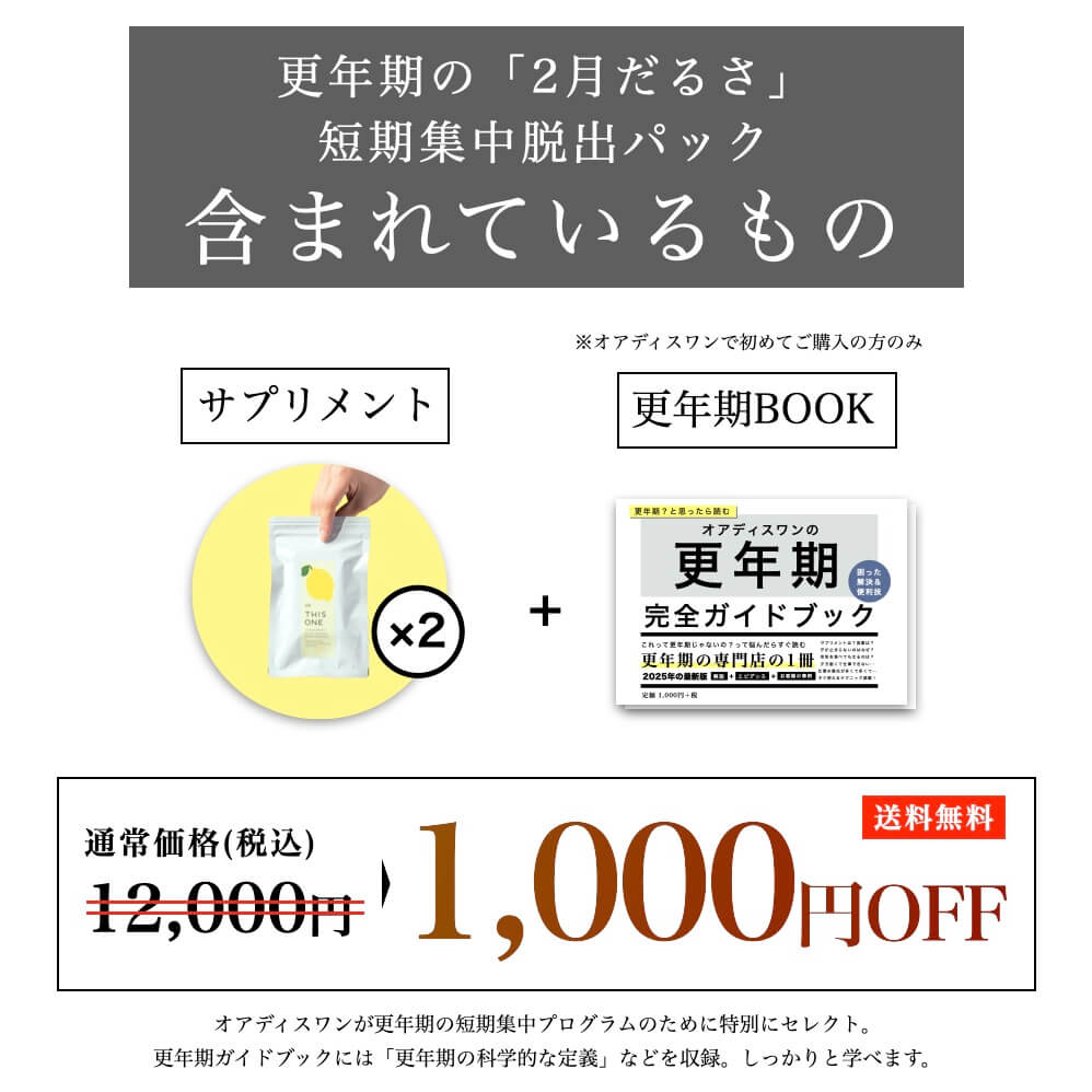 「2月だるさ」短期集中脱出パックに含まれているもの