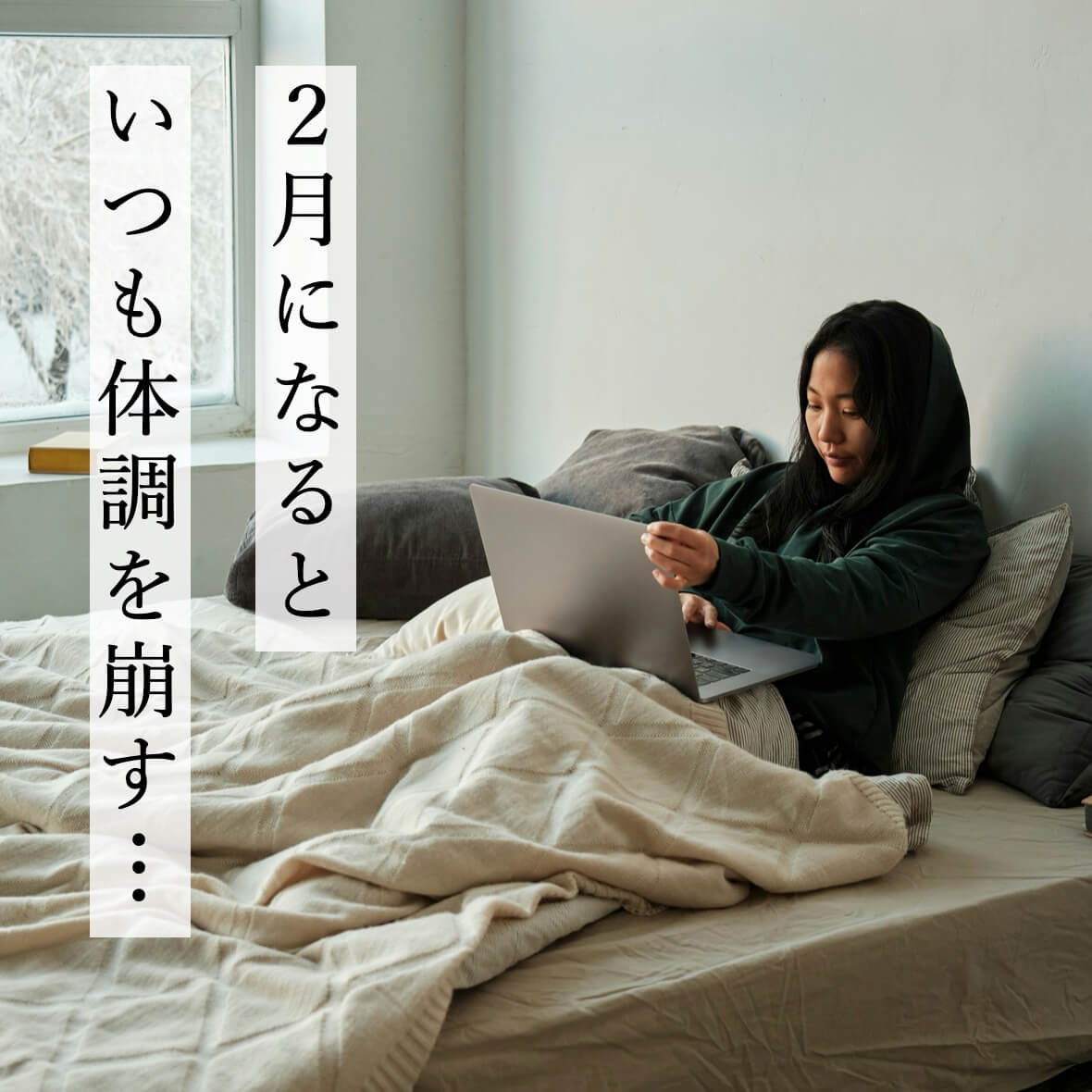 2月になると体調を崩す更年期女性