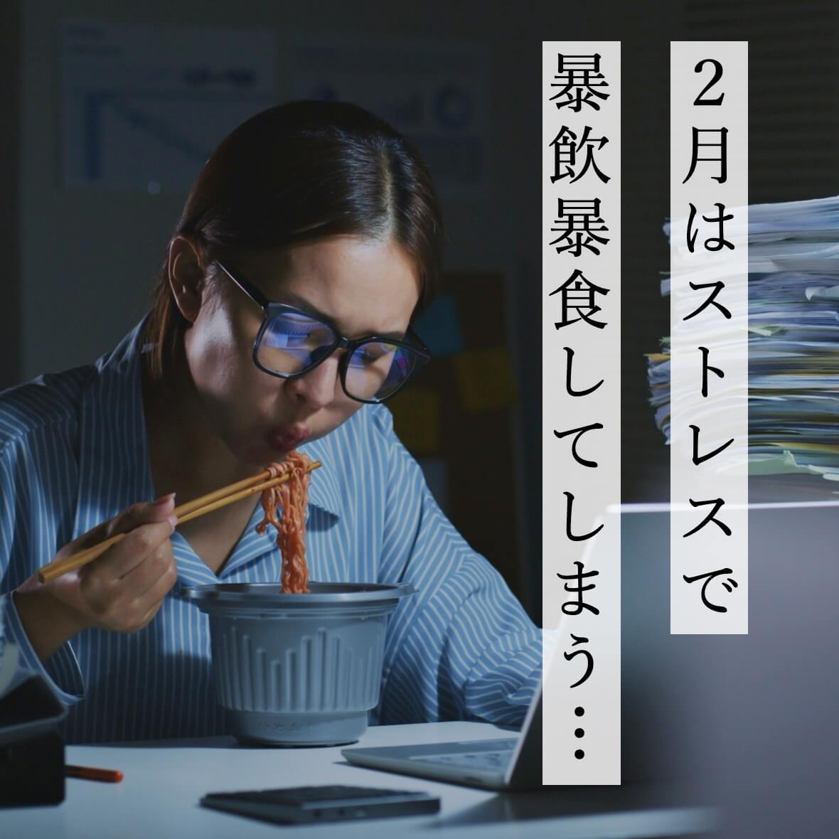 2月はストレスで暴飲暴食してしまう更年期女性