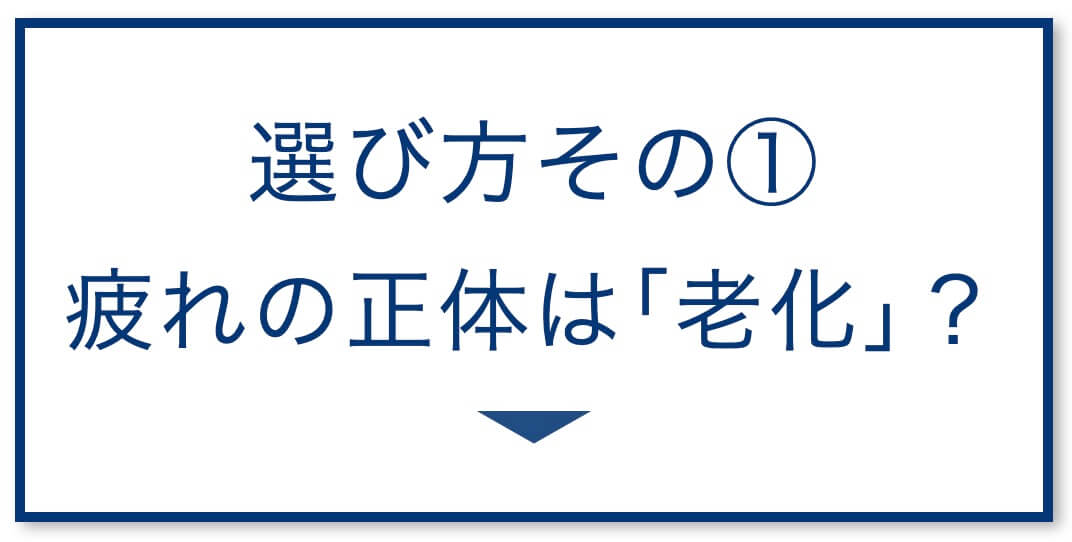 3選その1:疲れの正体は「老化」?