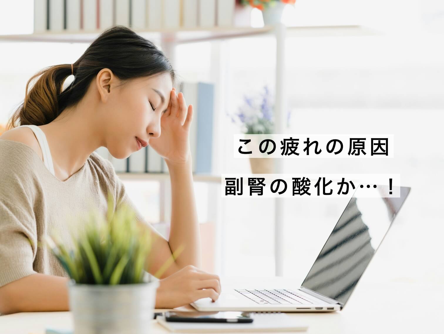 疲れの原因が副腎にあることがわかった