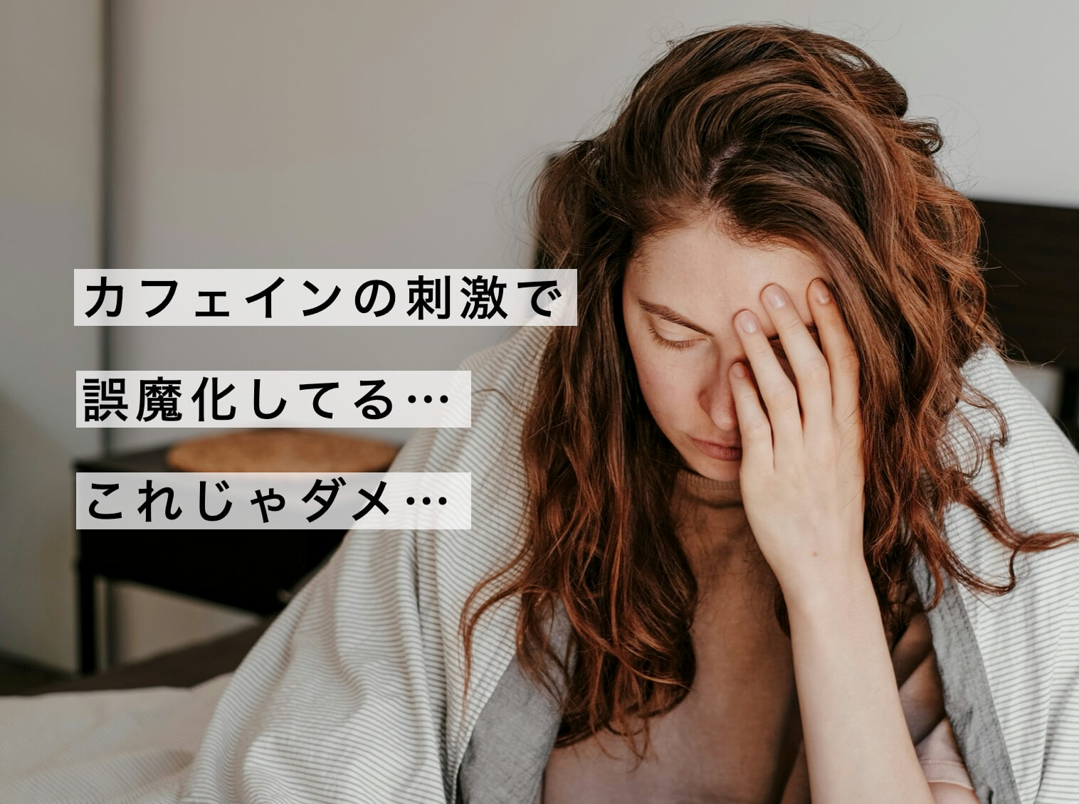 「刺激系」サプリとは、一時的に元気を出している女性