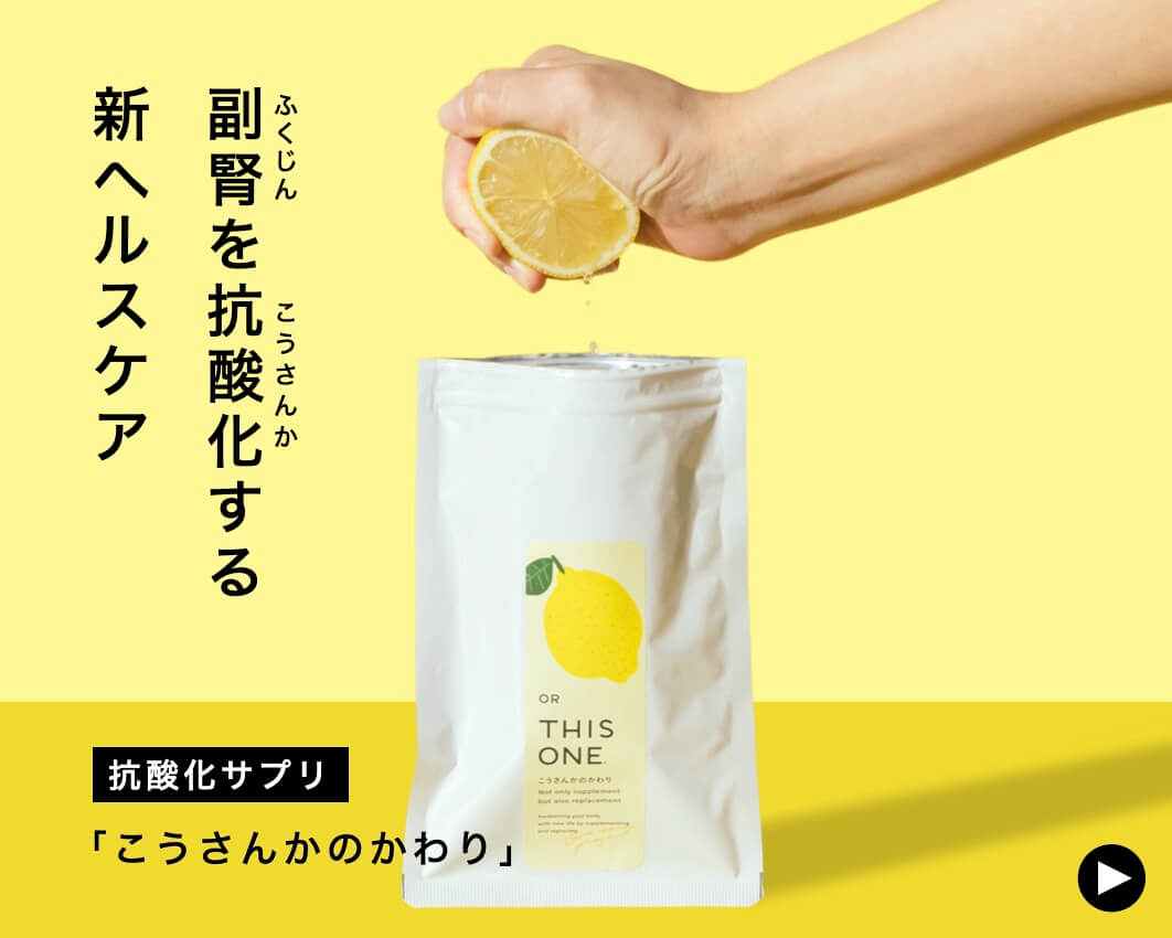 副腎を抗酸化するこうさんかのかわり