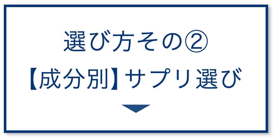 3選その2:【成分別】サプリ選び