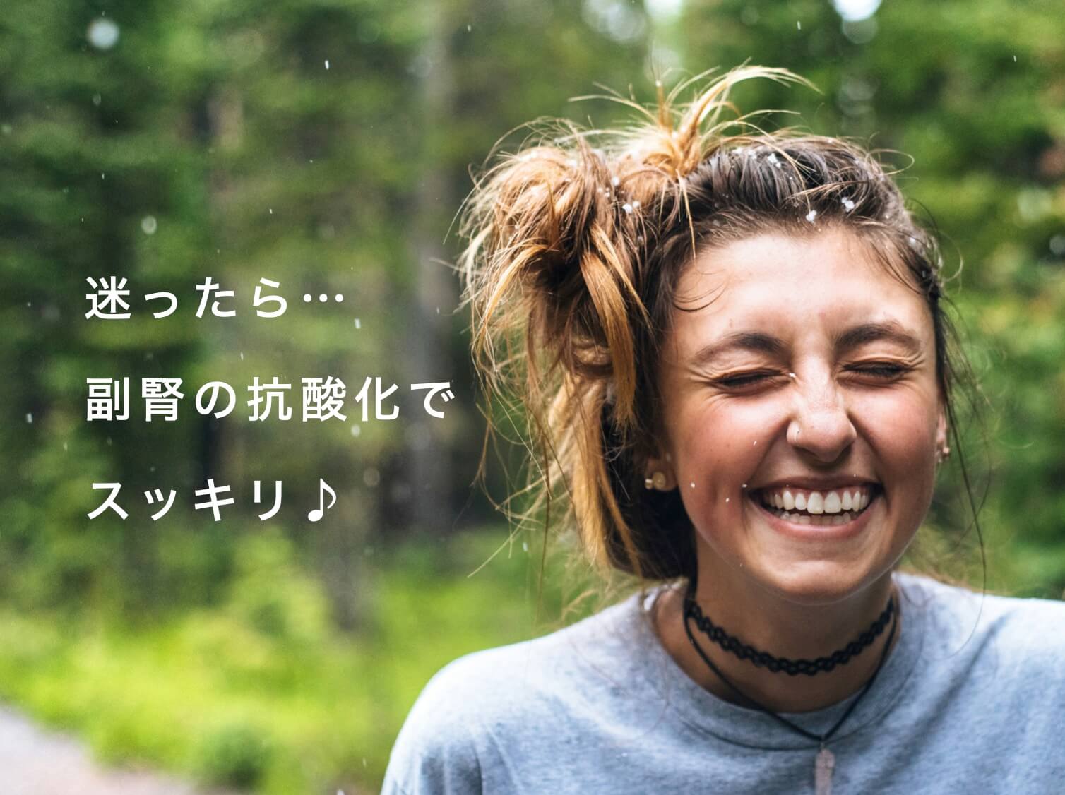 腎臓の抗酸化ですっきりした更年期女性