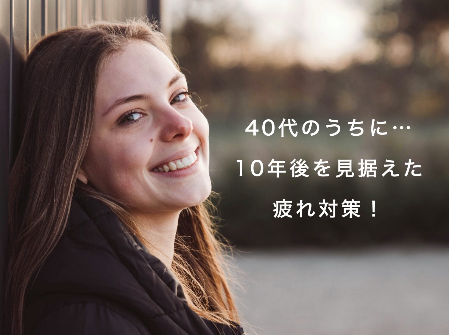 40代のうちに心がける体質改善をテーマに話す女性