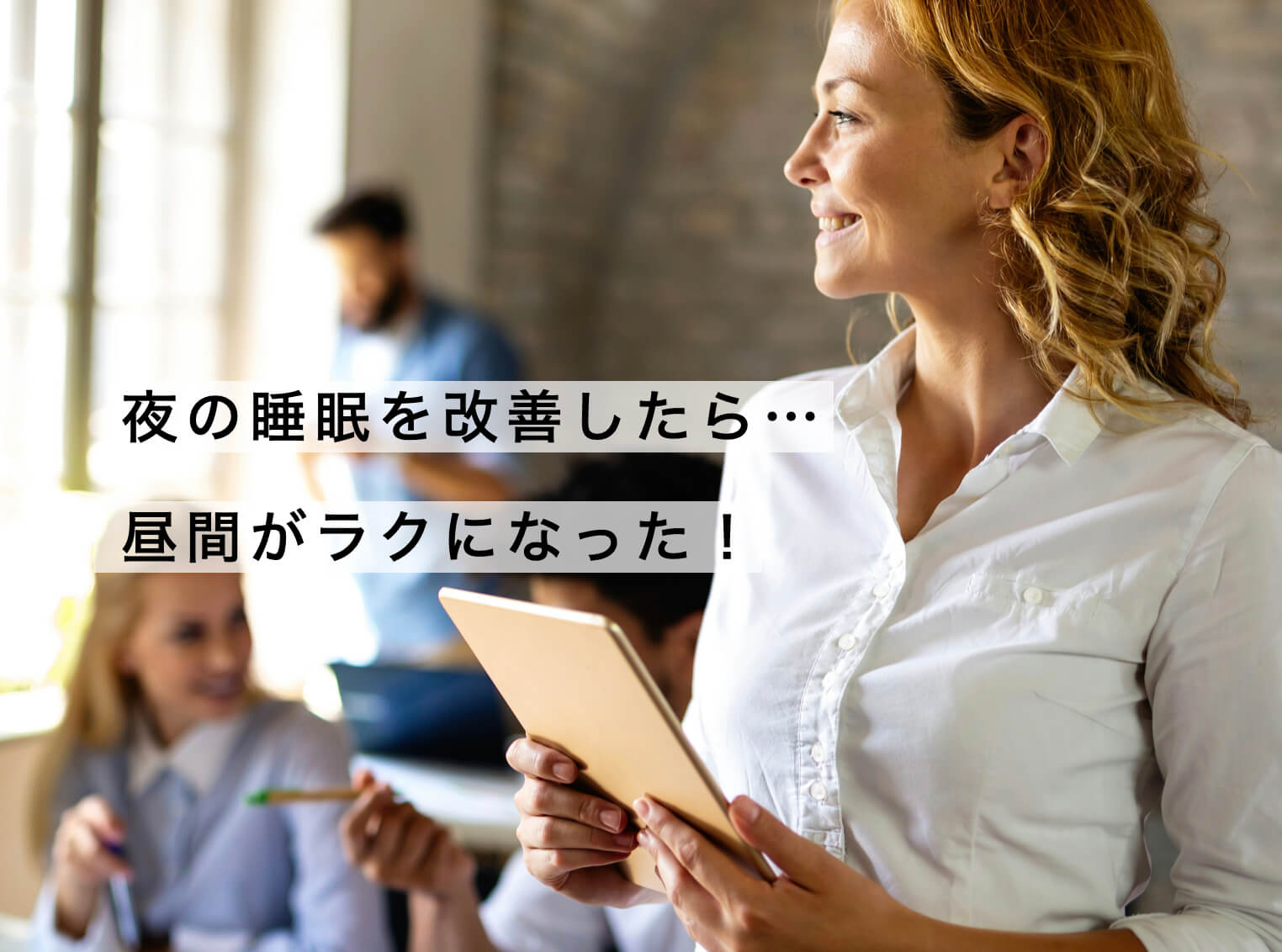 睡眠の質を変えたら日中楽になった女性の写真