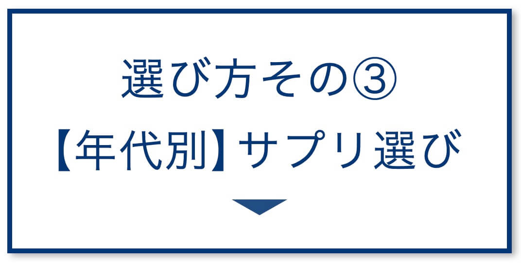 3選その3:【年代別】サプリ選び