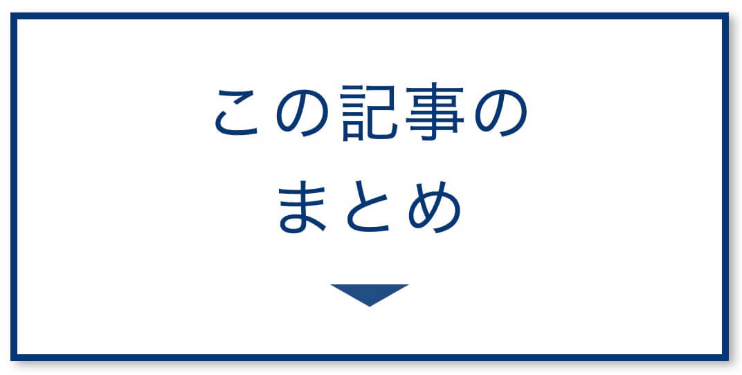 この記事のまとめ