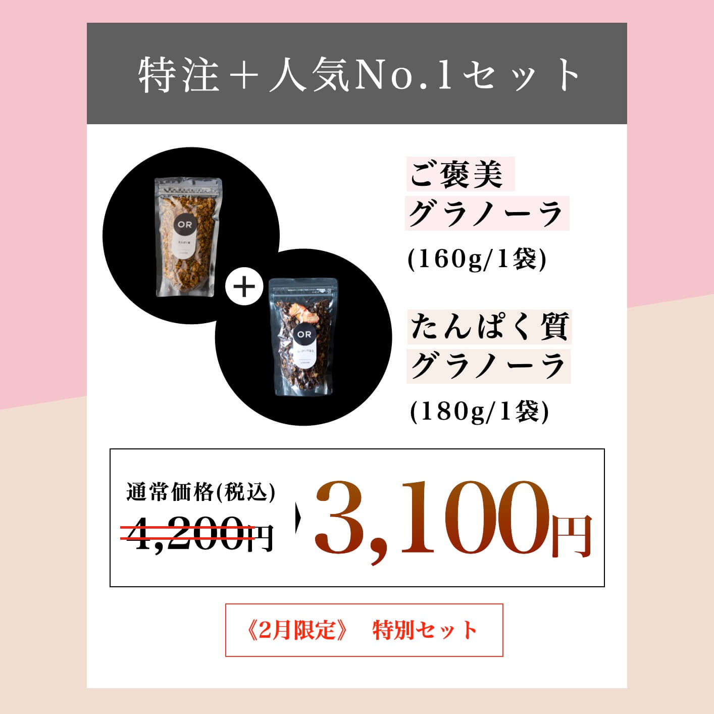 特注＋人気No.1グラノーラのセット