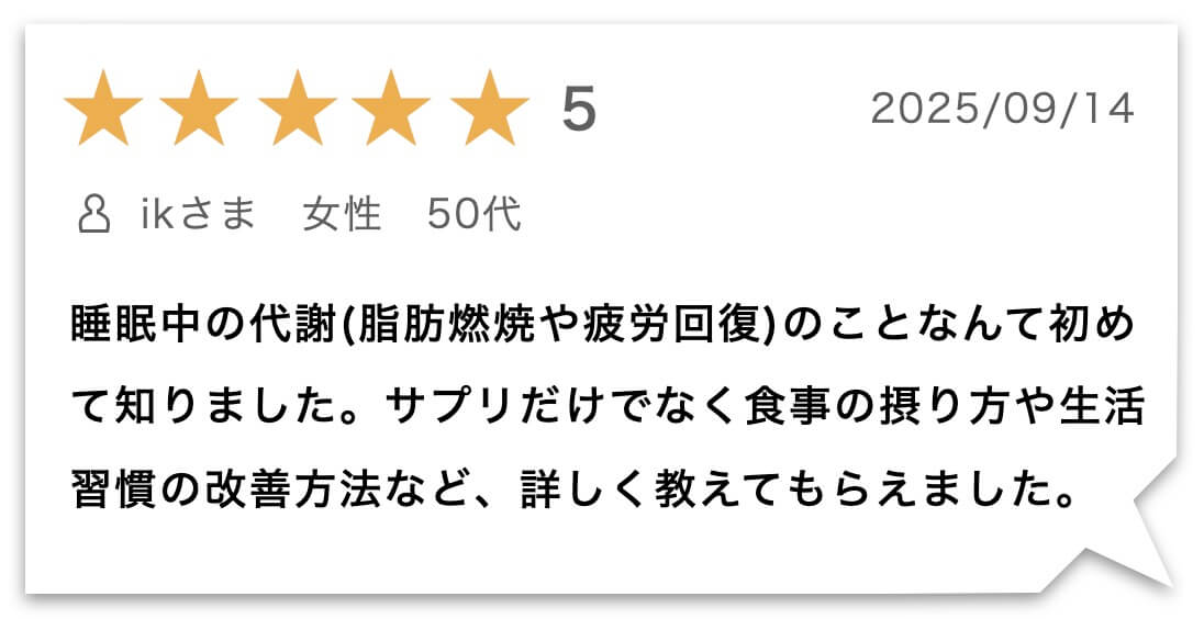 “「睡眠×ダイエット」徹底対策パックのお客様のレビュー"