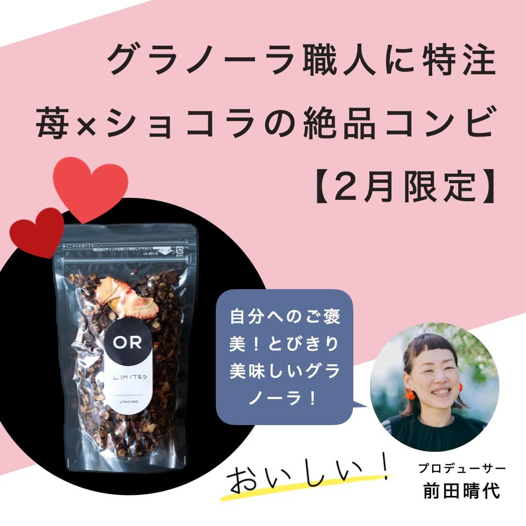 オアディスワンのグラノーラ苺×ショコラ２月限定