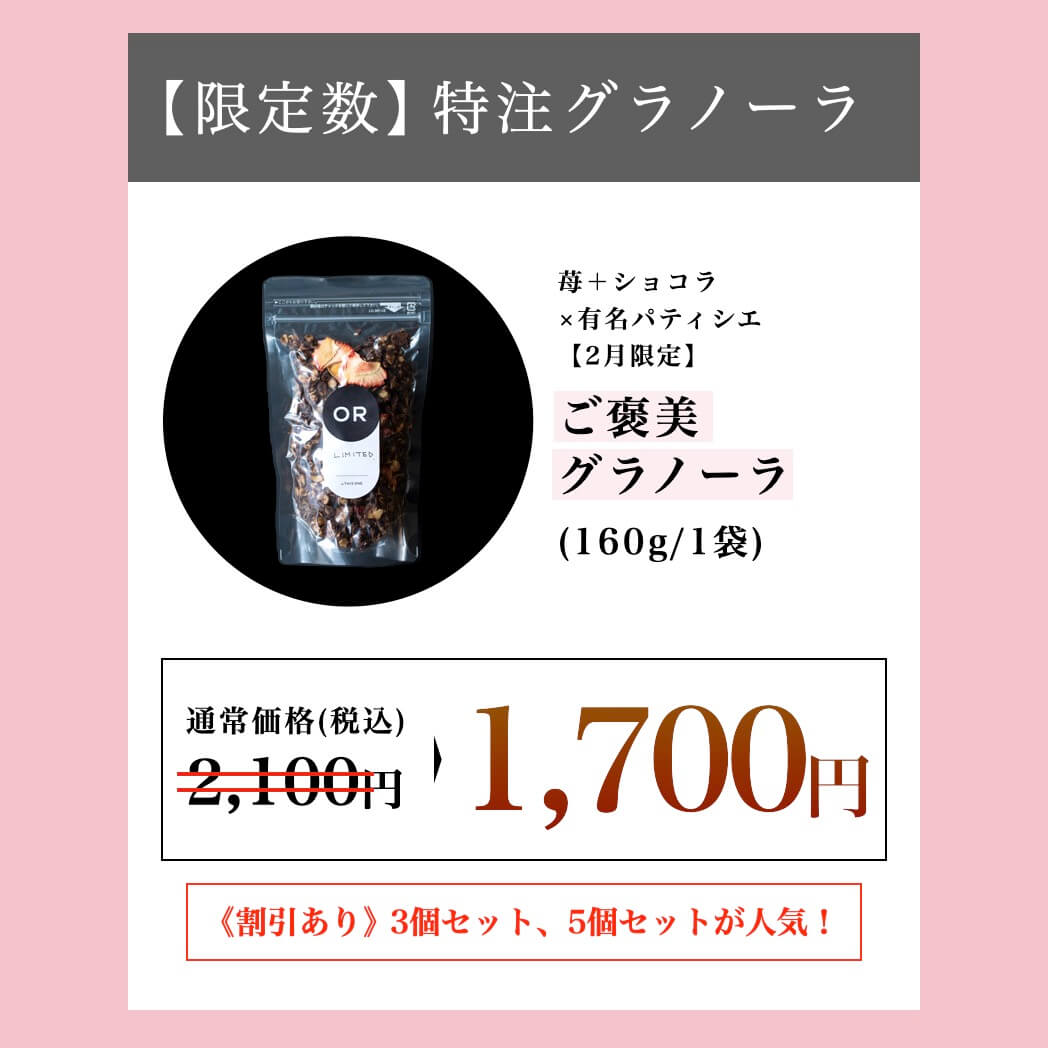 限定数特注グラノーラ苺×ショコラ２月限定