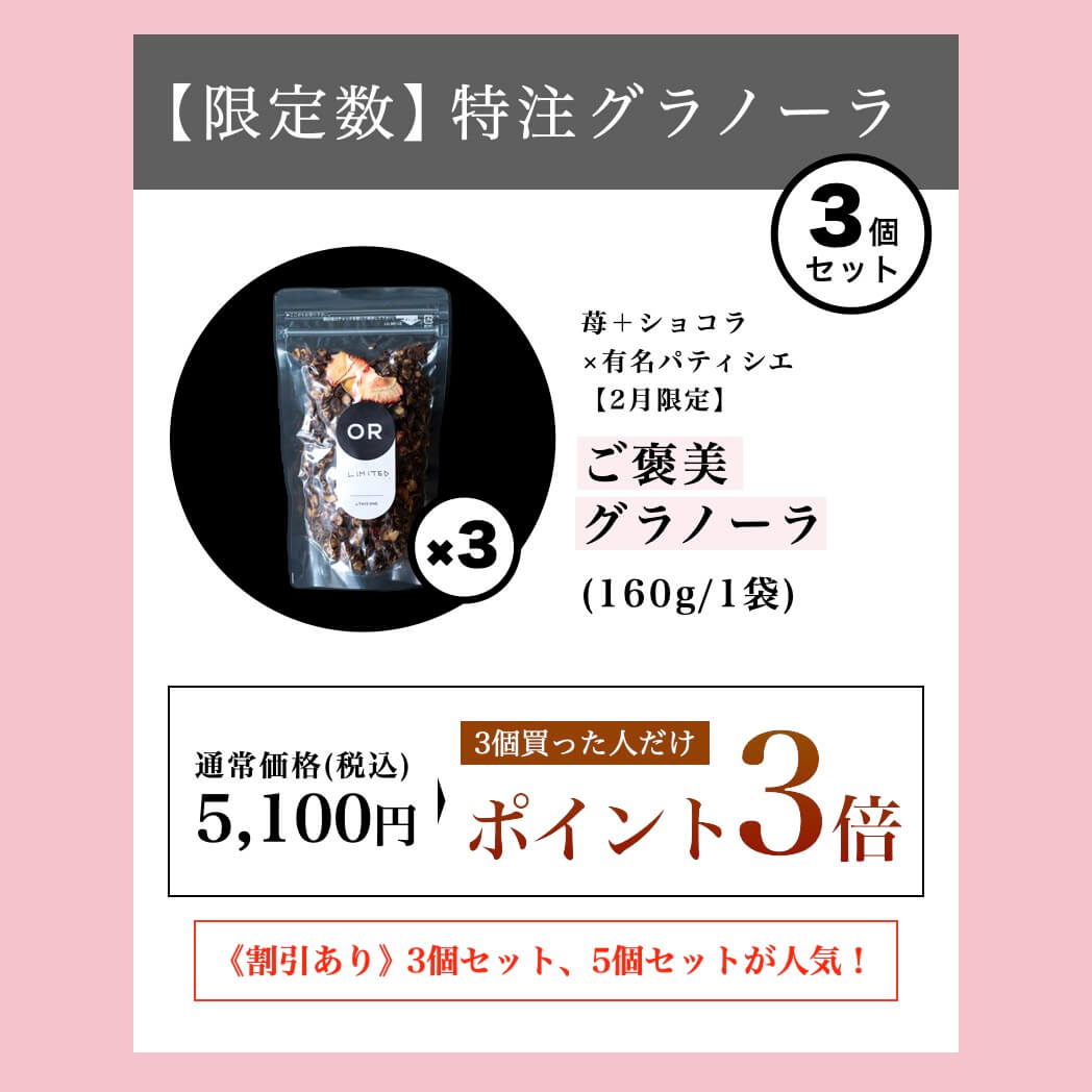 限定数特注グラノーラ苺×ショコラ２月限定