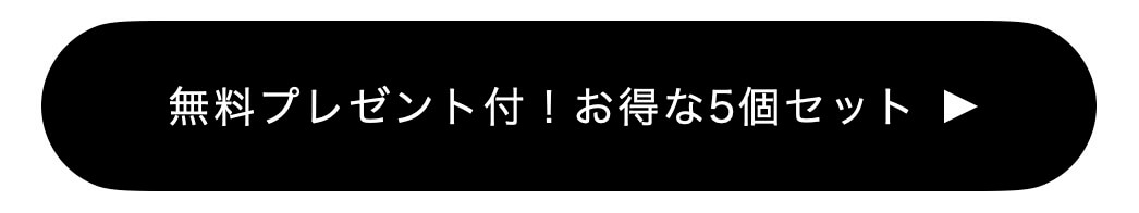 5個セットはこちら