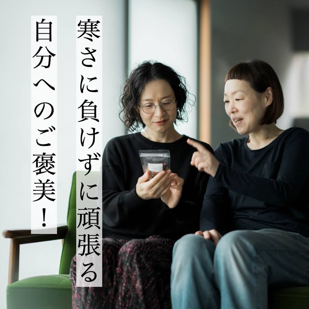 寒さに負けずに頑張る自分へのご褒美！