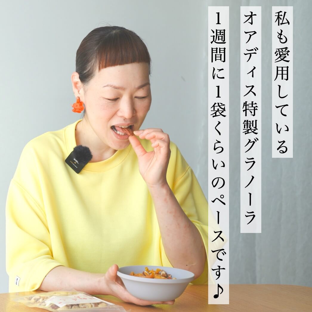 オアディスワン前田も愛用特製グラノーラ