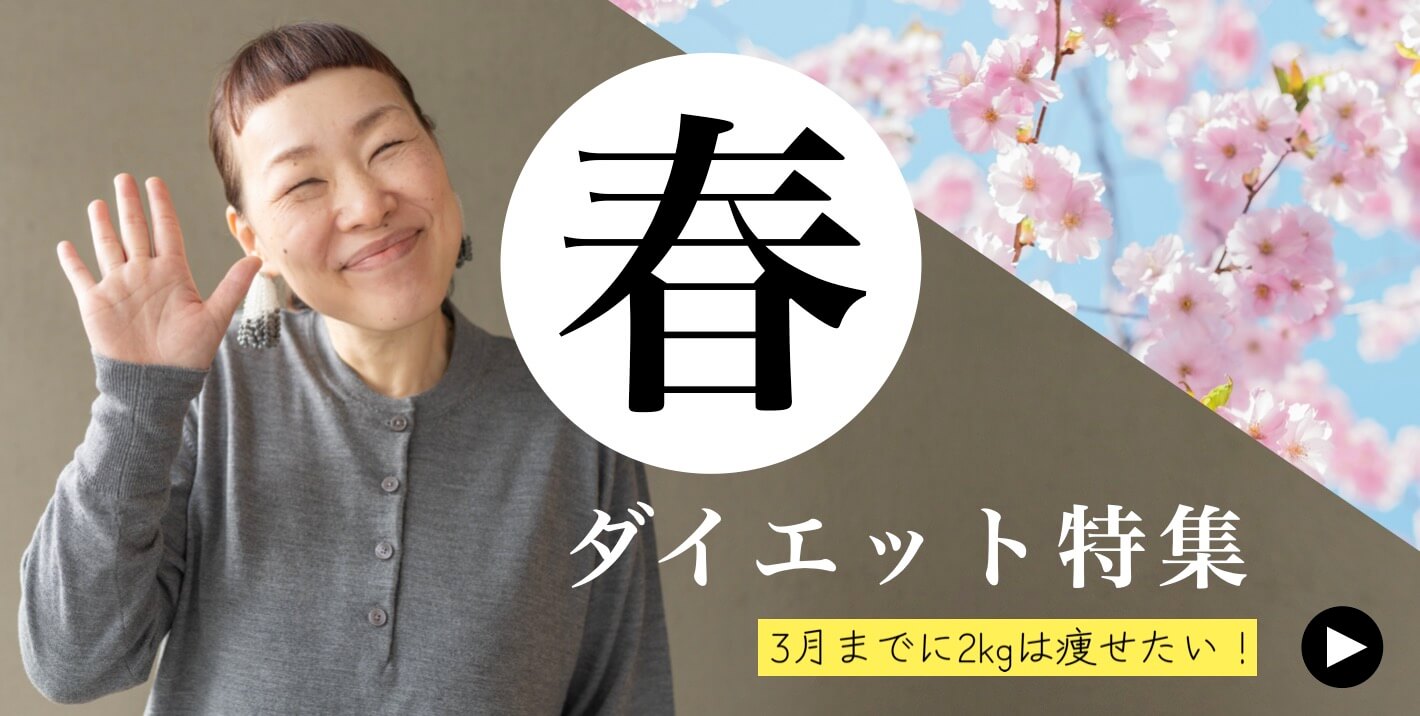 春のダイエット