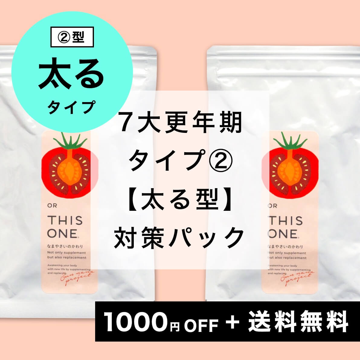 更年期太り対策サプリパック