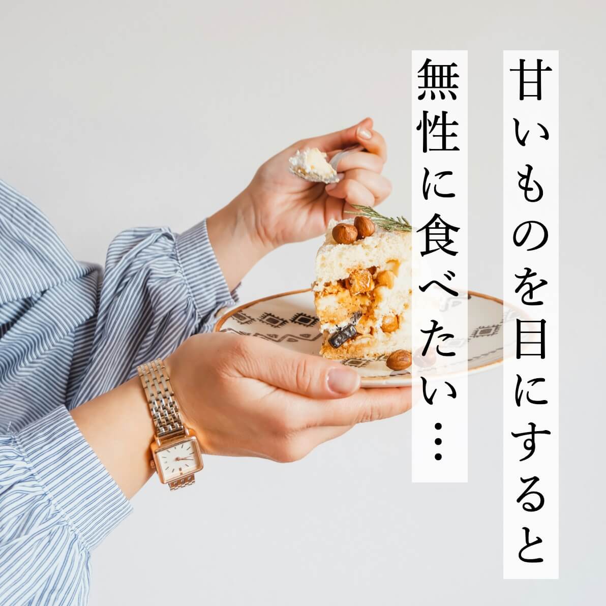 甘いものを目にすると無性に食べたい！